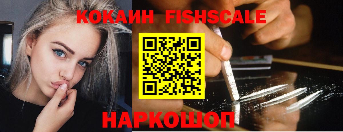 COCAIN FishScale Кушва
