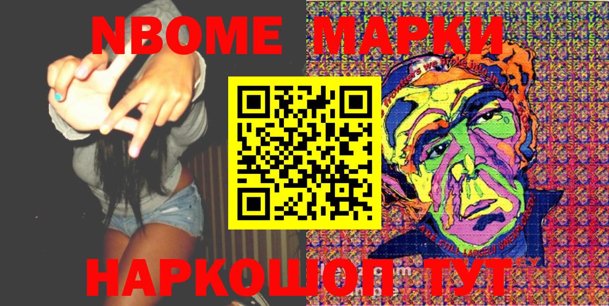 Марки NBOMe 1,5мг Кушва